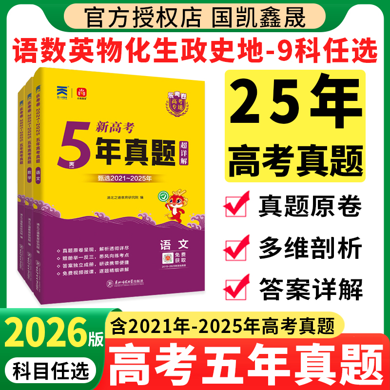 2026乐考卷高考五年真题卷超详解
