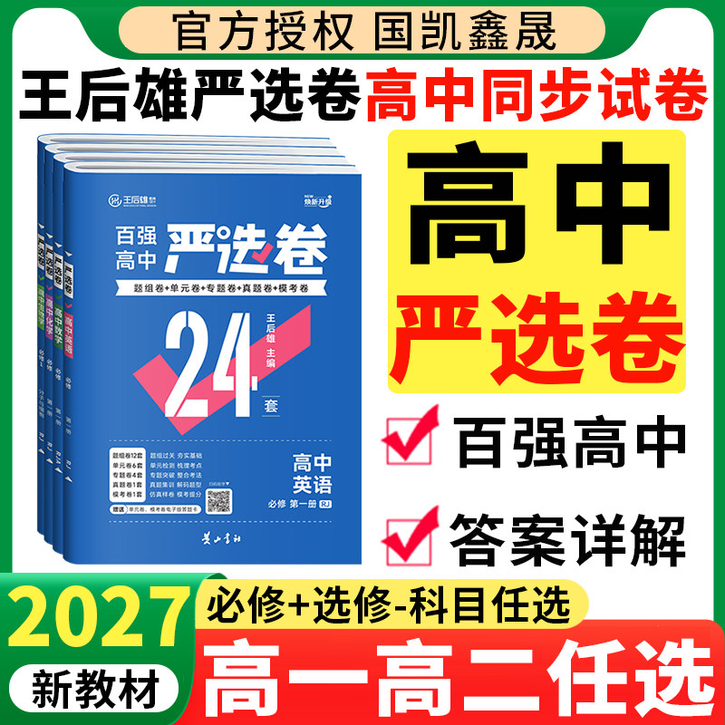 2027王后雄百强高中严选卷数学物理化学生物人教版同步试卷新教材必修二一三选修12高一高二上册同步试卷单元测试卷模拟卷真题卷子