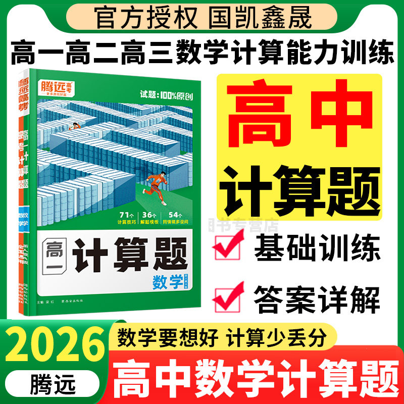 2026腾远高考高中数学计算题能力训练 万唯高一上册下册高二高三高考计算能力专项高效训练满分练习册必刷基础题高123数学计算题