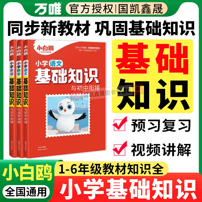 万唯小白鸥小学基础知识语数英图片
