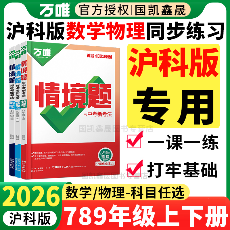 沪科版专用】2026万唯情境题七八年级上册下册九年级全一册数学物理HK 万维中考初中初一二三789年级同步练习册必刷题训练上海安徽