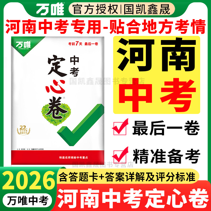河南专用】万唯中考定心卷河南版2026数学语文英语物理化学政史初三模拟卷试卷测试卷总复习资料万维中招真题卷郑州猜题卷河南专版
