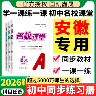 【安徽专版】2026春名校课堂七八年级上册下册数学九年级全一册语文英语物理道法历史地理生物初中同步练习册必刷题基础题专项训练