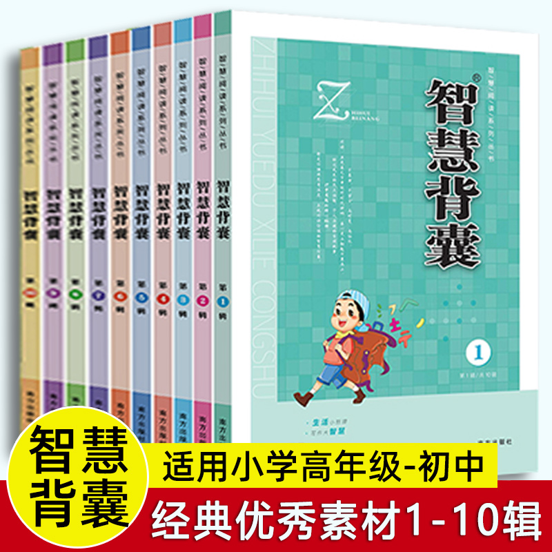 智慧背囊1-10辑全套10本 智慧背囊大全集小学版初中版作文素材课外阅读语文三四五六七八九年级初中生作文书素材大全时文选粹