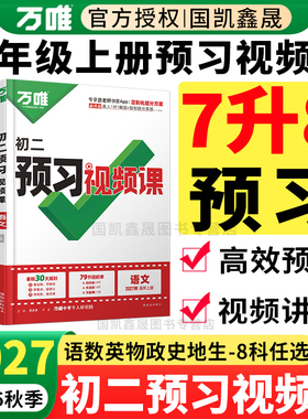 2027万唯预习视频课八年级上册物理语文数学英语政治历史地理生物2026秋季新初二万维中考初一升初二7升8衔接教材暑假作业练习江苏