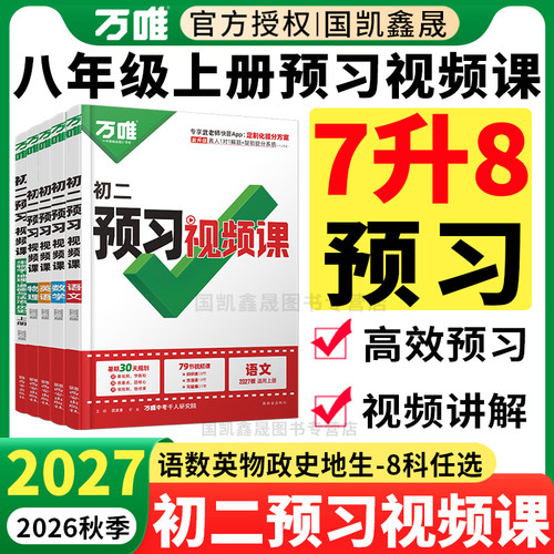 2027万唯预习视频课八年级上册