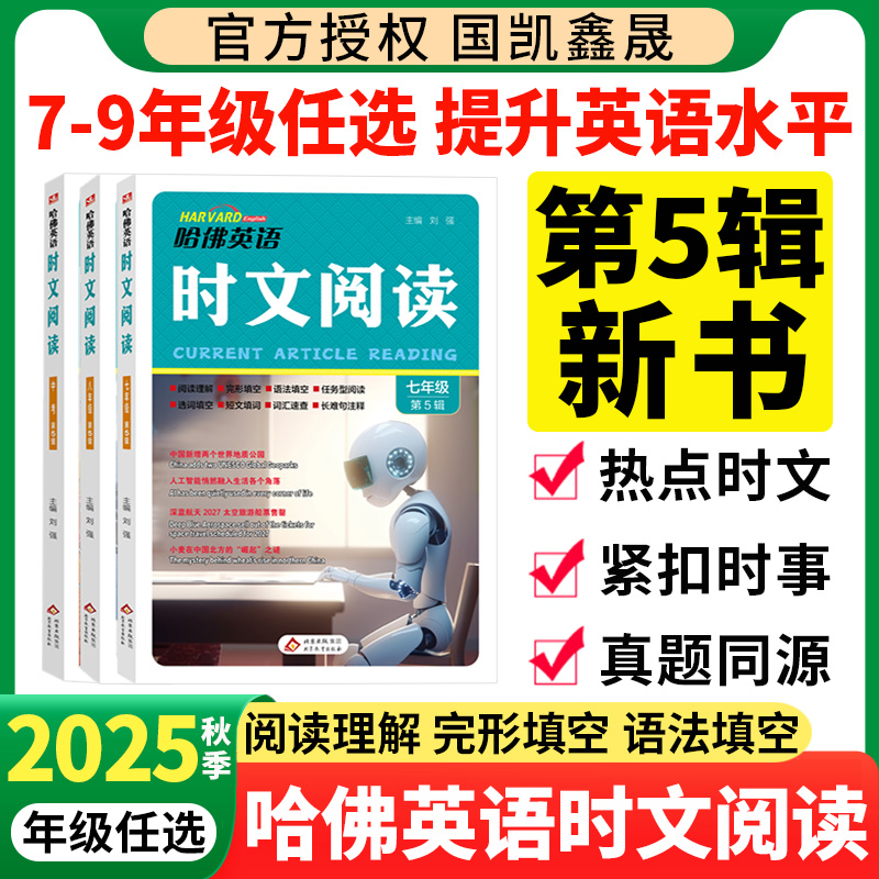2025秋新版哈佛英语初中时文阅读