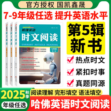 2025秋新版哈佛英语时文阅读七八九年级第五辑第四辑 初中哈弗英语完形填空与阅读理解组合训练789年级上册下册第4辑4期二一A版B版