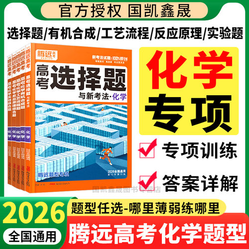 2026腾远高考化学题型专项