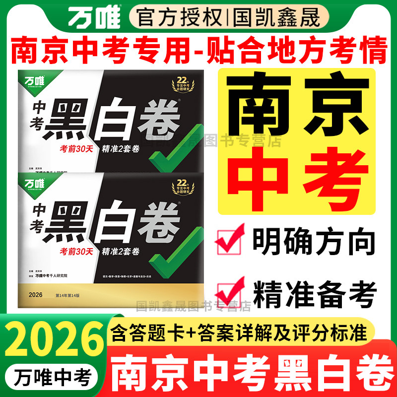 南京专用】万唯中考黑白卷南京版2026数学语文英语物理化学政史初三模拟卷试卷测试卷总复习资料万维中招真题卷江苏定心卷南京专版