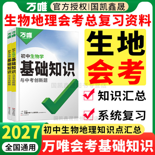 2027万唯初中生物地理基础知识