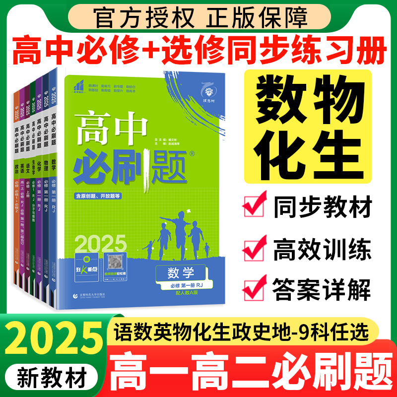 2025高中必刷题高一高二