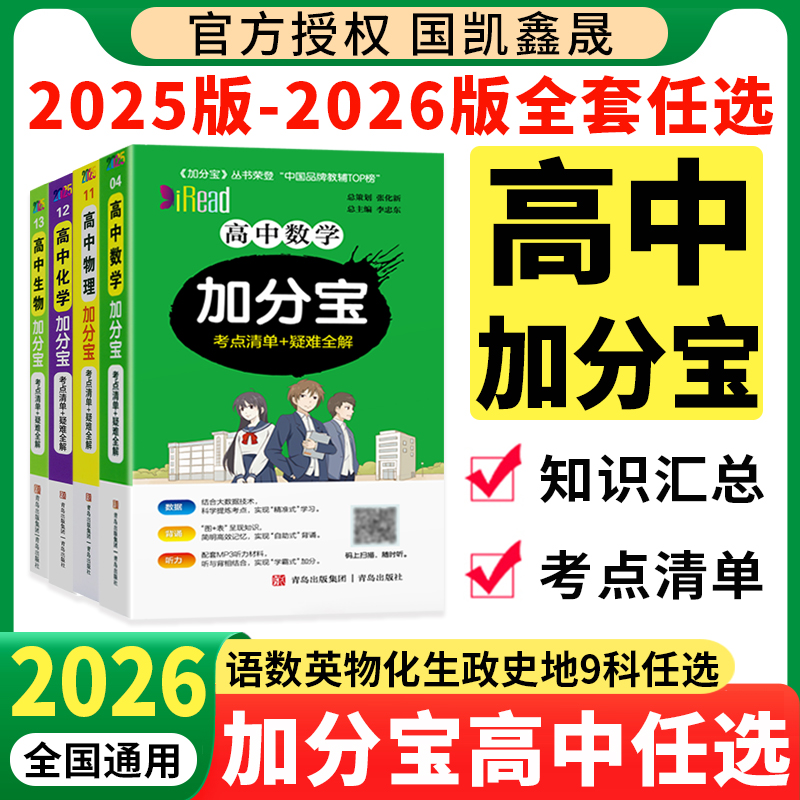 2025加分宝高中全套科目任选