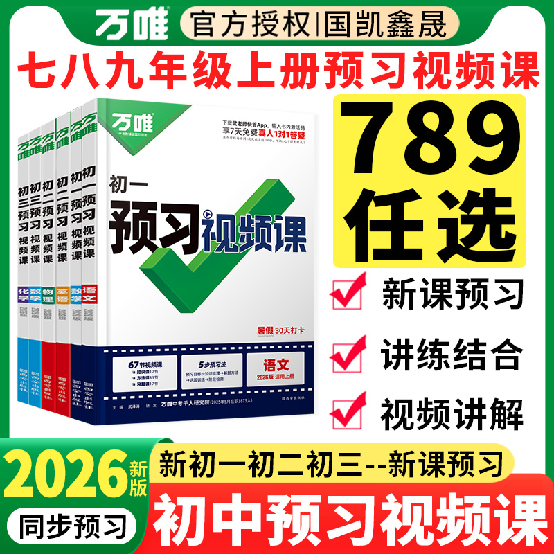2026万唯初一二三预习视频课
