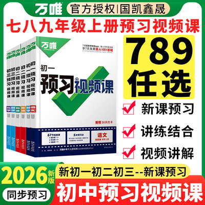 2026万唯初一二三预习视频课