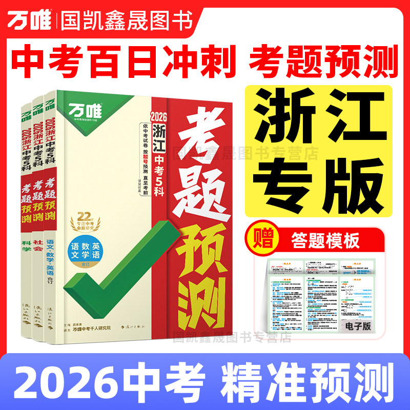 浙江专版】2026万唯中考考题预测浙江版5科合订考点预测临考抢分 初三总复习考前押题语数英社会科学浙江中招专用万维教育旗舰店