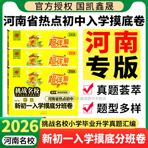 河南省热点初中挑战名校分班卷