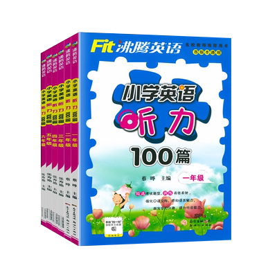 沸腾英语小学英语听力100篇专项训练全国通用 小学生123456一年级二三四五六年级上册下册英语同步听力强化练习册资料书口语交际