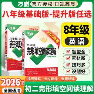 2026万唯八年级英语完形填空阅读理解基础版+提升版 万维中考完型填空与阅读理解专项强化练习题组合训练 初中8初二上册下册资料书