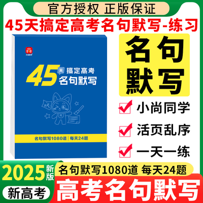 2025新版45天搞定高考名句默写