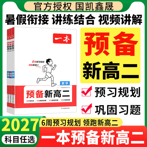 2027一本预备新高二任选