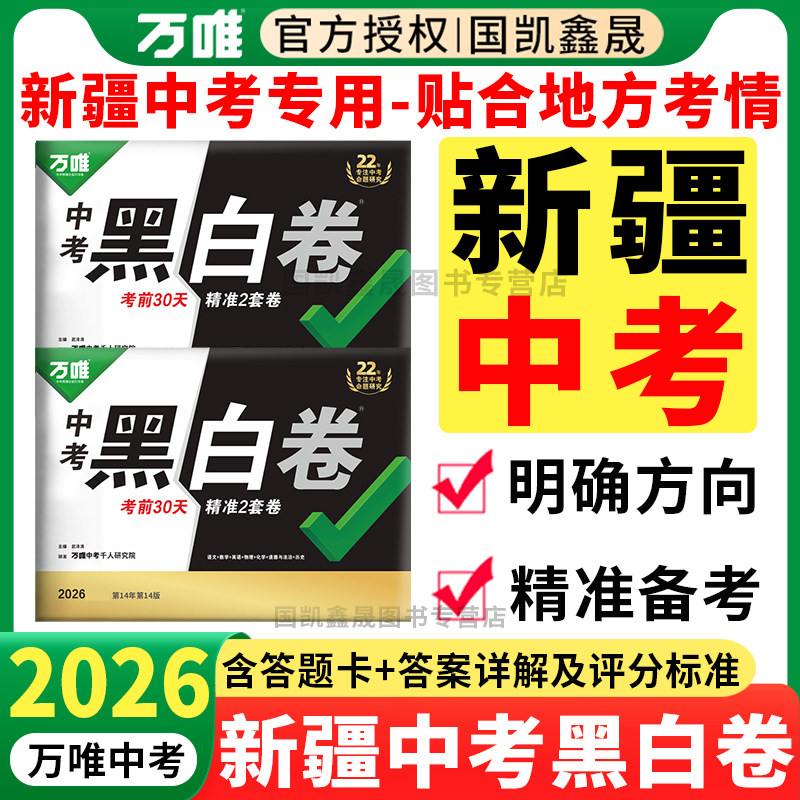 新疆专用】万唯中考黑白卷新疆专版2026数学语文英语物理化学政史初三模拟卷试卷测试卷总复习资料万维中招真题卷乌鲁木齐猜题卷