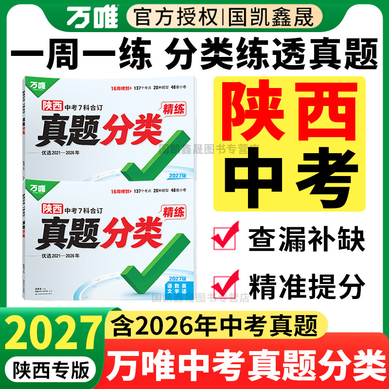 陕西专版】2027万唯中考真题分类