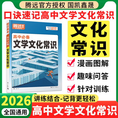 2026腾远高中必备文学文化常识