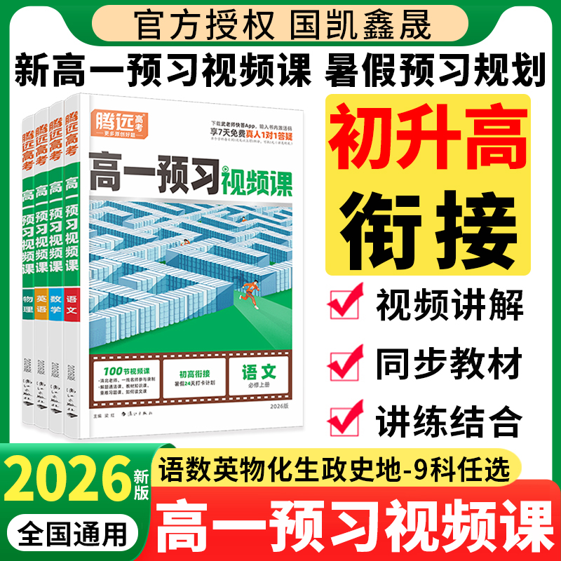 2026万唯高一预习视频课