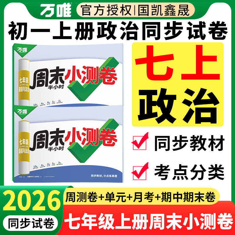 2026周末小测卷七年级上政治