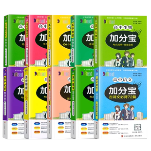 2026加分宝高中数学物理化学生物语文英语政治历史地理全套考点清单必背知识点大全口袋书高一二三高考通用复习资料掌中宝单词语法