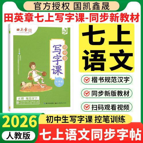 2026春田英章七年级下册语文字帖