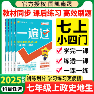 湘教初一7上政史地生小四科训练资料书 2026春初中一遍过七下政治历史地理生物人教版 2025秋季 七年级上册小四门必刷题同步练习册