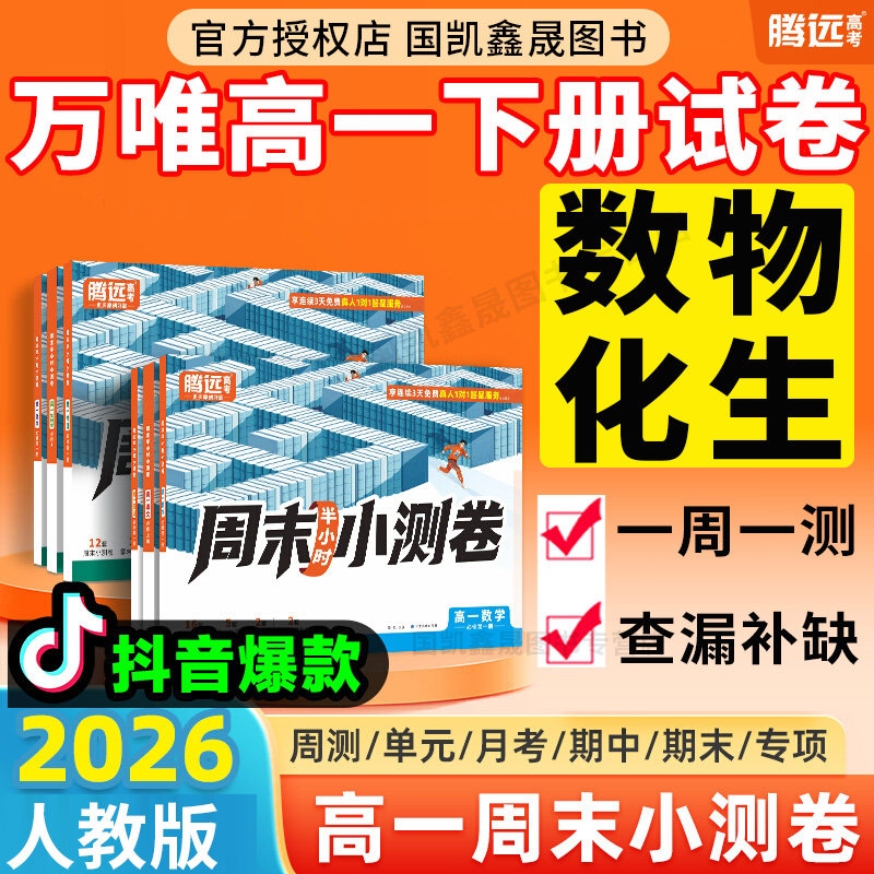2026万唯高一下册周末小测卷 腾远高1必修二同步试卷数学物理化学生物语文英语人教版全套万维半小时周测单元测期中期末测试卷卷子