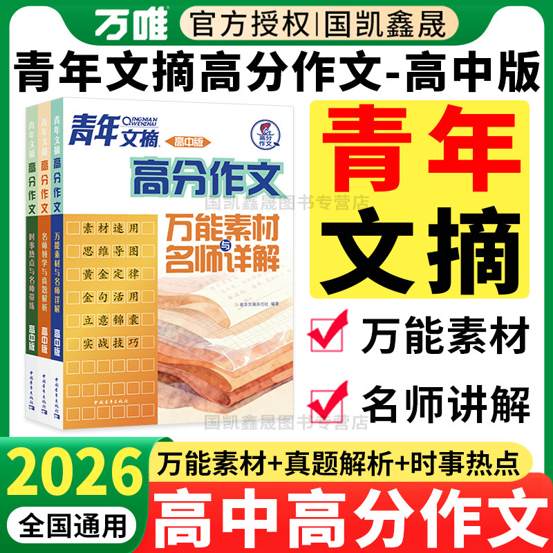 2026青年文摘高分作文名师领学与真题解析万能素材时事热点高中满分作文高考满分作文范文素材议论文经典人物热点高一二三语文写作