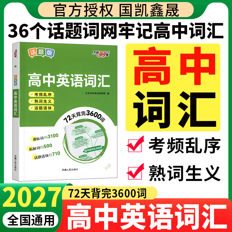 2027天利38套高中英语词汇图片