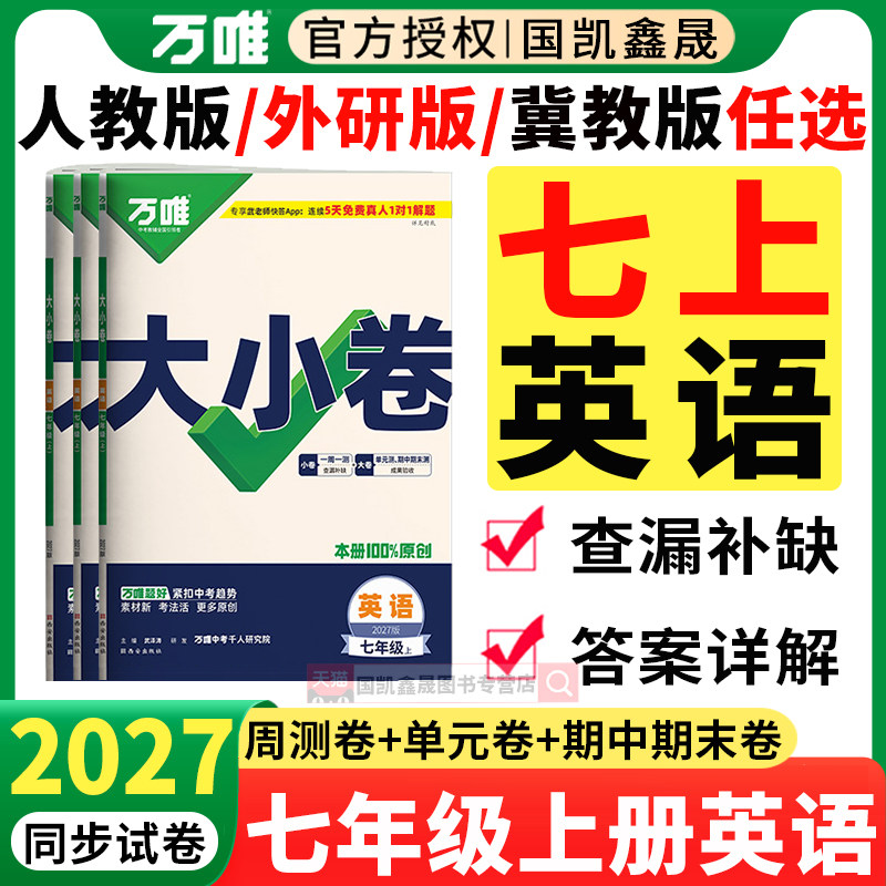 2027万唯七年级上册英语大小卷人教版外研版冀教版 万维中考2026秋新版初一7上七下同步试卷周测卷单元期末测试卷练习册训练必刷题