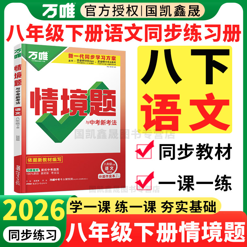 2026万唯八年级下册语文情境题人教版 万维中考8下语文同步练习训练必刷题 初中八下语文同步练习册基础题预习资料书,书籍/杂志/报纸,中学教辅,淘宝优惠券,粉丝福利购,淘宝优惠卷