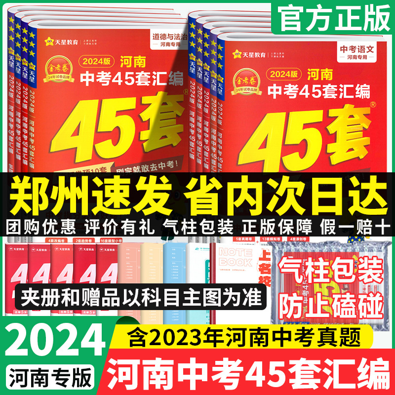 2024金考卷河南中考45套汇编语文数学英语物理化学政治历史生物地理会考复习历年中考真题卷初中初三中招总复习资料中考四十五套卷