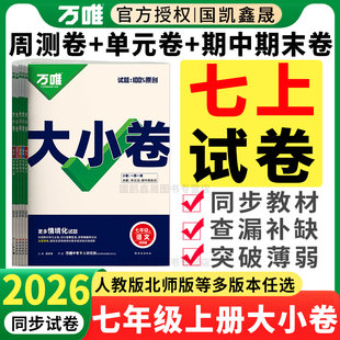 2026万唯七年级上册小四门试卷大小卷数学英语语文政治历史地理生物人教版 期末测试卷练习册训练 湘教全套万维中考初一同步周测单元