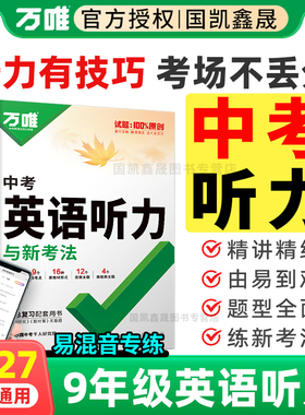 2027万唯中考英语听力专项训练初中初三九年级上册下册英语听力专项练习册资料书人教版外研版冀教版全国通用万维9下英语听力第3版