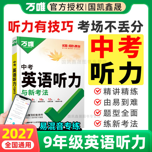 2027万唯中考英语听力专项训练