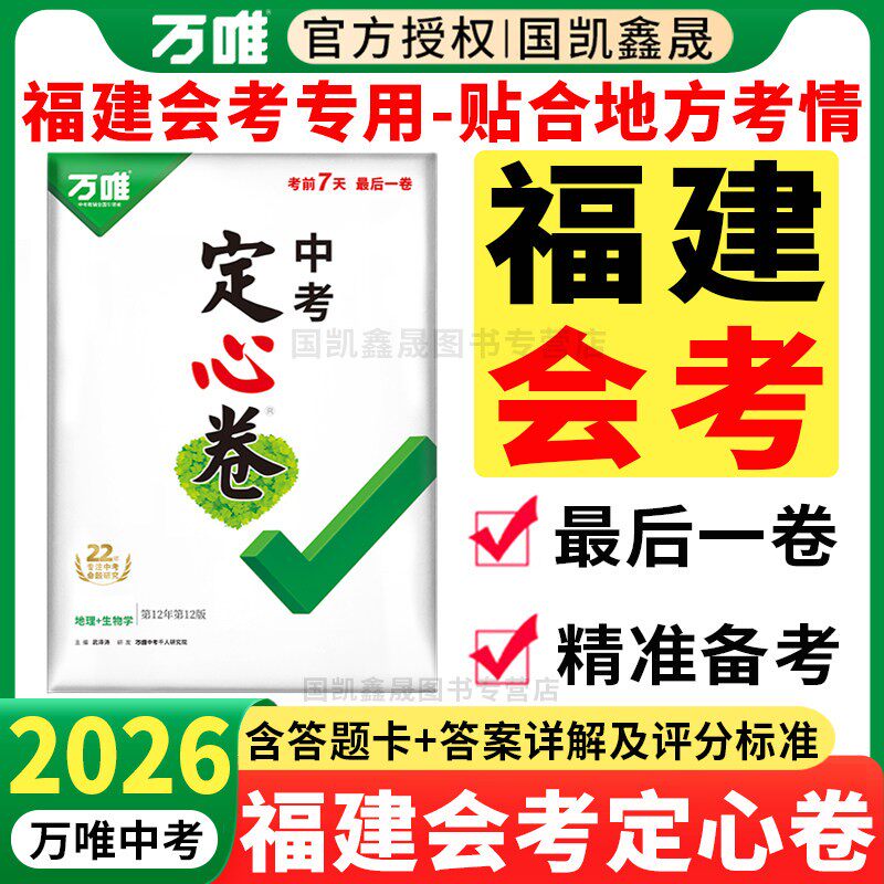 福建会考】2026万唯会考黑白卷福建版 八年级下册生物学地理真题模拟试卷小中考试卷 万维中考生地会考总复习资料福建福州专版专用