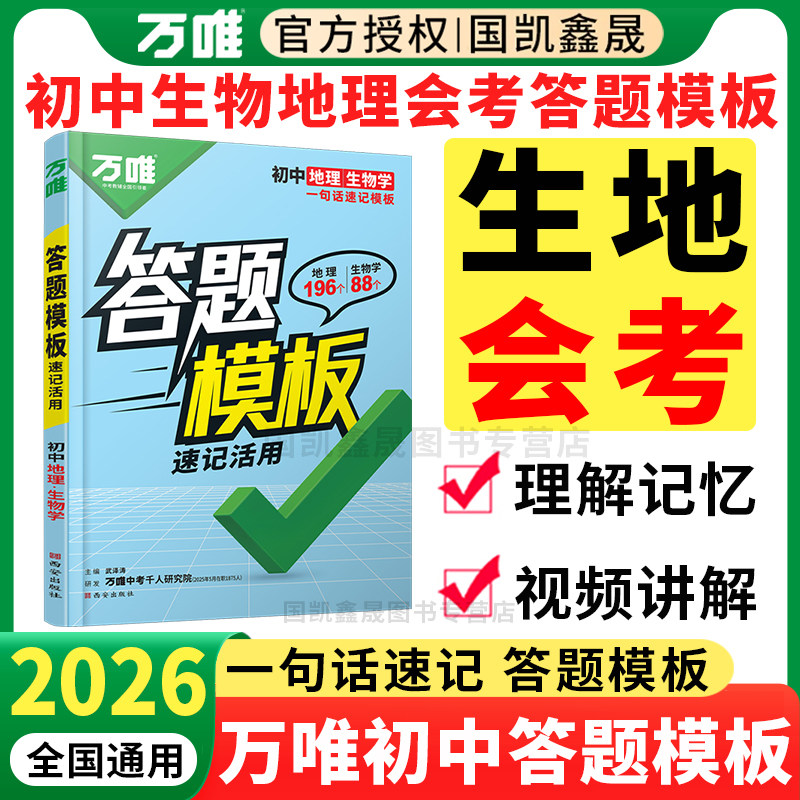 会考答题模板】2026万唯生地会考答题模板初中初二八年级下册生物地理会考总复习资料书万能答题技巧模版万维中考小四门知识点总结