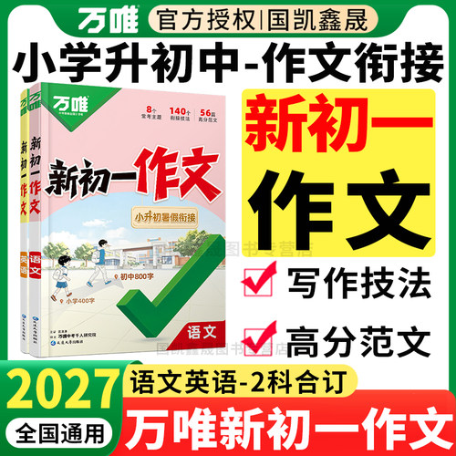 2027万唯新初一作文语文英语