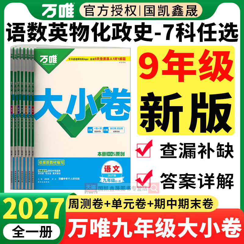 2027万唯大小卷九年级全一册