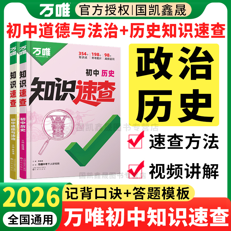 2026万唯初中政治历史知识速查