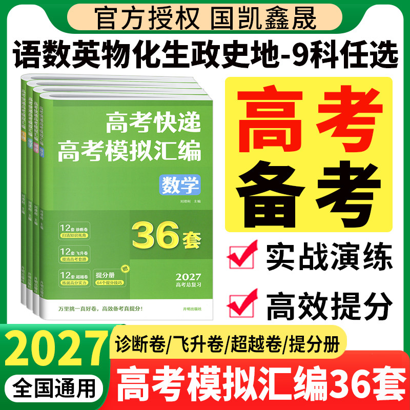 2027高考快递高考模拟汇编36套数学物理化学生物语文英语卷子2026年新高考全国卷高考模拟卷高中高三一二轮复习真题试卷资料书
