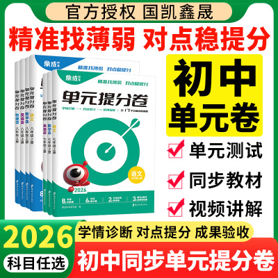 2026初中单元提分卷七八年级上册
