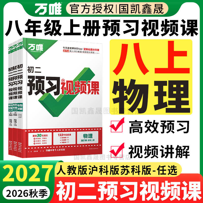 2027万唯预习视频课八上物理